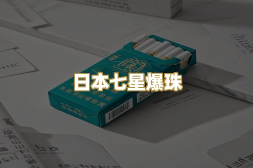 日本七星爆珠