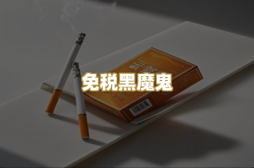 免税黑魔鬼