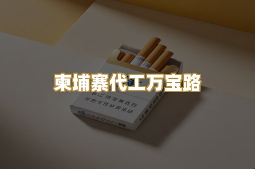 柬埔寨代工万宝路